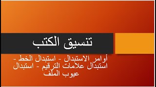 تنسيق الكتب 1 استبدال عيوب الملف- استبدال علامات الترقيم - استبدال الخط