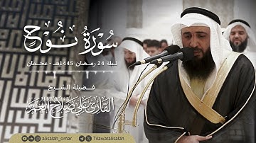 سورة نوح ليلة 24 رمضان 1445هـ جامع آمنة الغرير - عجمان لفضيلة الشيخ علي صلاح عمر