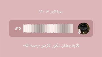تلاوة رمضان شكور الكردي من سورة الزمر