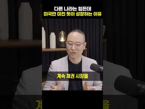 다른 나라는 힘든데, 미국만 미친 듯이 성장하는 이유 [유신익 박사]#shorts