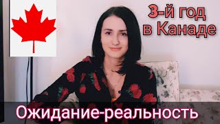 Наш третий год в Канаде. Ожидание-реальность 2024 Стоило ли ехать в Канаду? Канада иммиграция