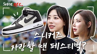 뮤직 페스티벌에서는 요 정도 신발은 신어 줘야 하지 않겠니?? / 프스캇 / 스투시 포스 / 오트리 (+디제이소다)  [SHOE-REC]
