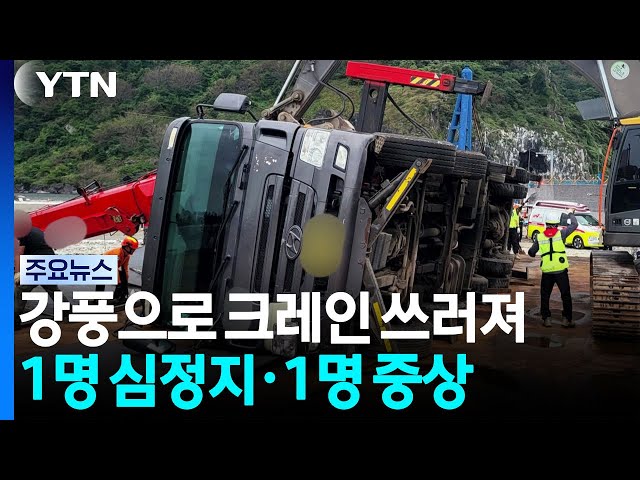 제주 부두서 강풍으로 크레인 쓰러져...1명 심정지·1명 중상 / YTN