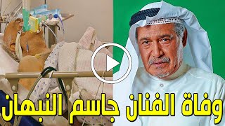شاهد بالفيديو وفاة الفنان الكويتي جاسم النبهان منذ قليل في المستشفي والسبب صادم وسط حزن الكويتيين ؟!
