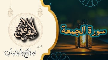 62 - سورة الجمعة | نداء الإيمان ويوم الاجتماع | تلاوة خاشعة بصوت صلاح باعثمان 📖🕌