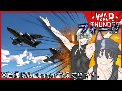 【新米War Thunder】イギリス空RB4.0~　サムネがオチ！HGコラボとは！？　シヴィル伯爵&狼少佐　軍人Vtuber【Vtuber】