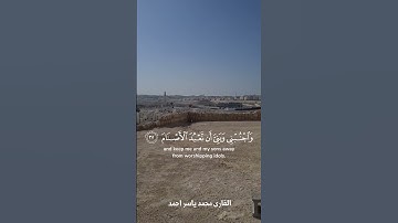 ( واذ قال ابراهيم رب اجعل هذا البلد آمنا ) القارئ محمد ياسر احمد