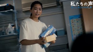 杏、ワンオペ育児に追われる母親の“リアルな朝”を熱演　仕事と育児の両立に葛藤　映画『私たちの声』本編映像