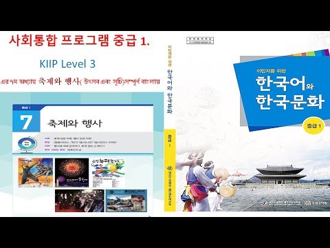 사회통합 프로그램 중급 1 KIIP Level 3 এর ৭ম অধ্যায় 축제와 행사( উৎসব এবং সূচি)