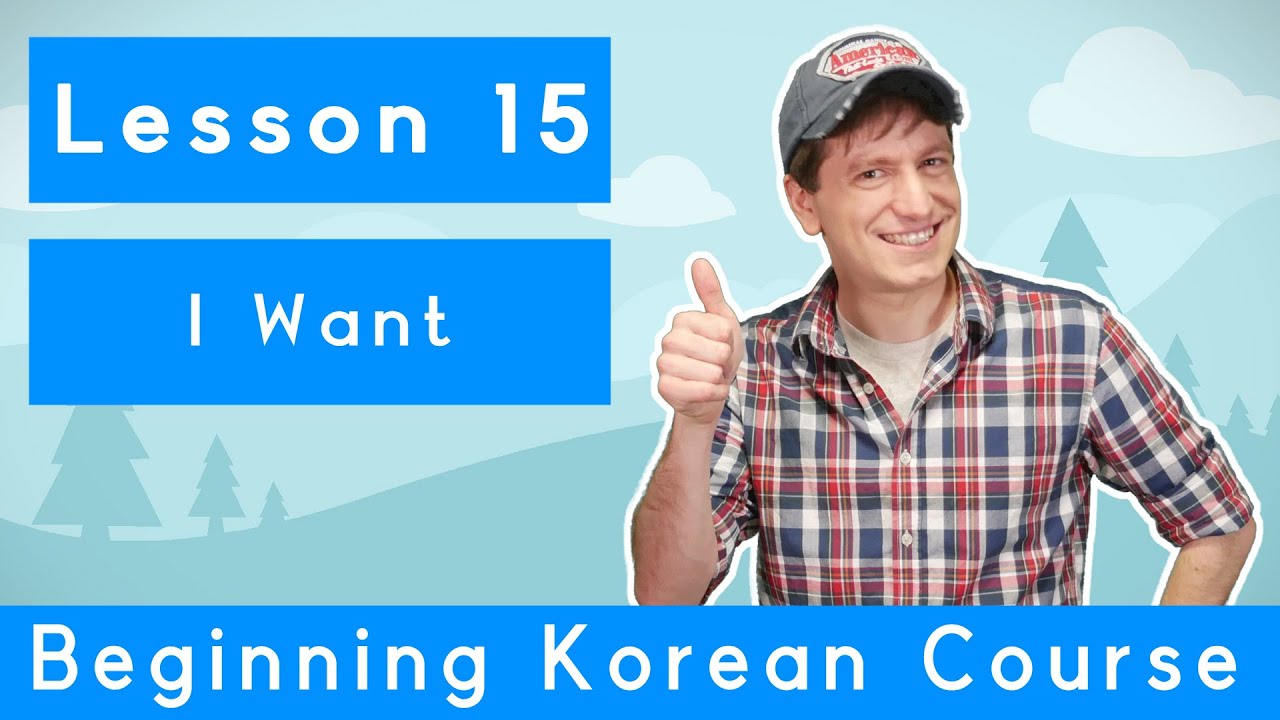 Billy Go’s Beginner Korean Course | #15: I Want
