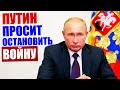 Владимир Путин призвал прекратить боевые действия в Нагорном Карабахе