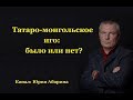 Татаро монгольское иго: было или нет?