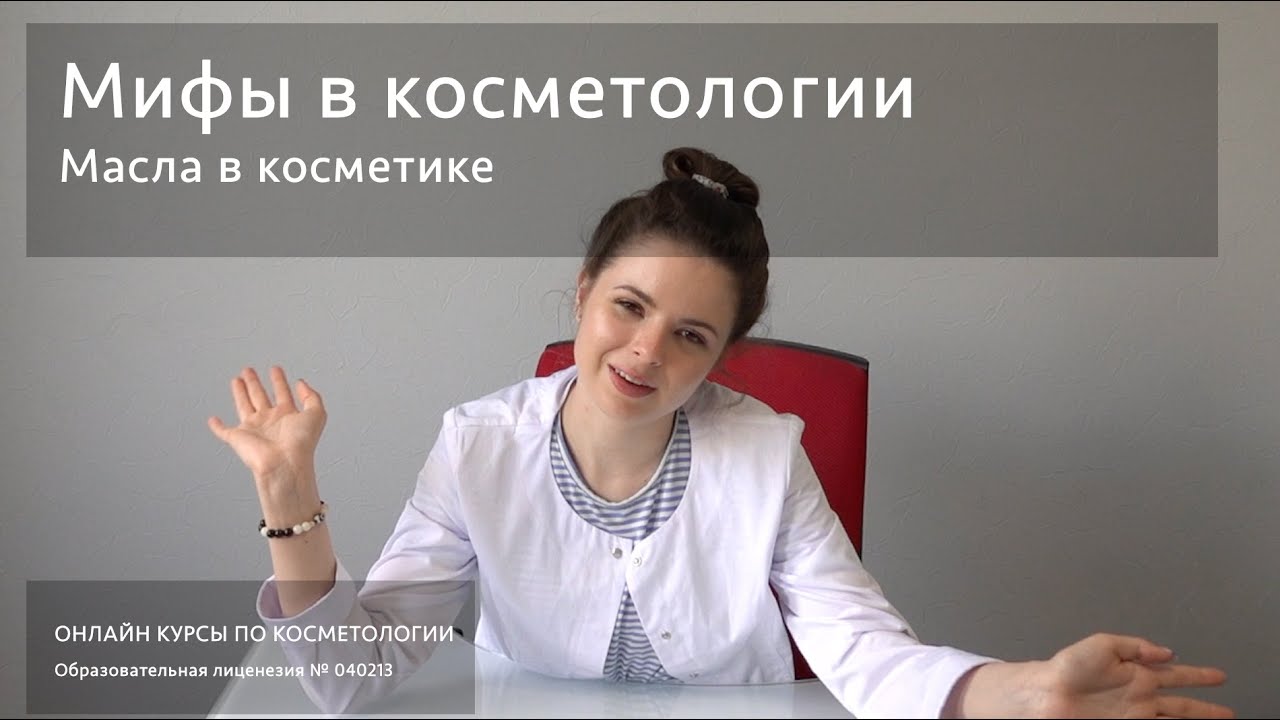 Мифы в косметологии - Масла в косметике. Растительные, эфирные, минеральные