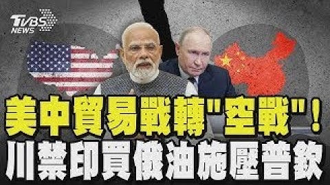 美中關稅貿易戰轉往「空戰」!  川普擬禁陸航經俄領空飛美 中國拒買美大豆 大豆農怒:川普闖的人為危機 這非常愚蠢! 川普禁止印度買俄油疑施壓普欽 印度同意了｜TVBS新聞