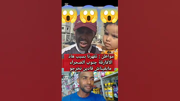 المواطن المغربي تقهرنا بسبب هاد الأفارقة جنوب الصحراء مابقيناش قادين نخرجو 