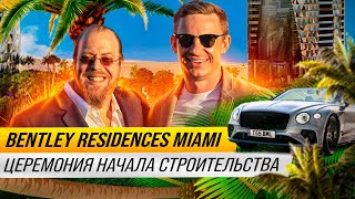 Начало строительства Бентли в Майами | Самая роскошная высотка Bentley Residences | Maxim Mukomelov