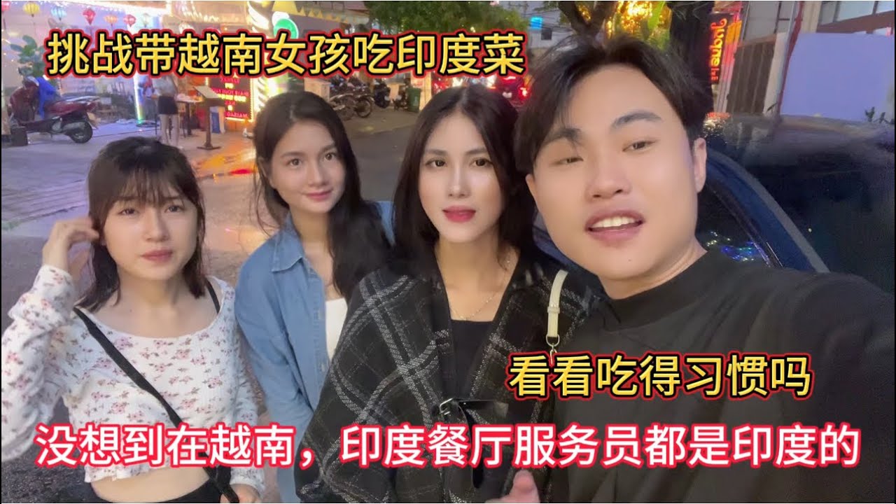 没想到在越南有一家印度菜上榜，带三个越南女孩一起去尝尝，看她们能吃吗