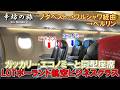 【ガッカリ】エコノミーと同型座席のビジネスクラス…LOTポーランド航空 LO536便/LO389便 ブダペスト→ワルシャワ経由→ベルリン ～辛坊の旅～