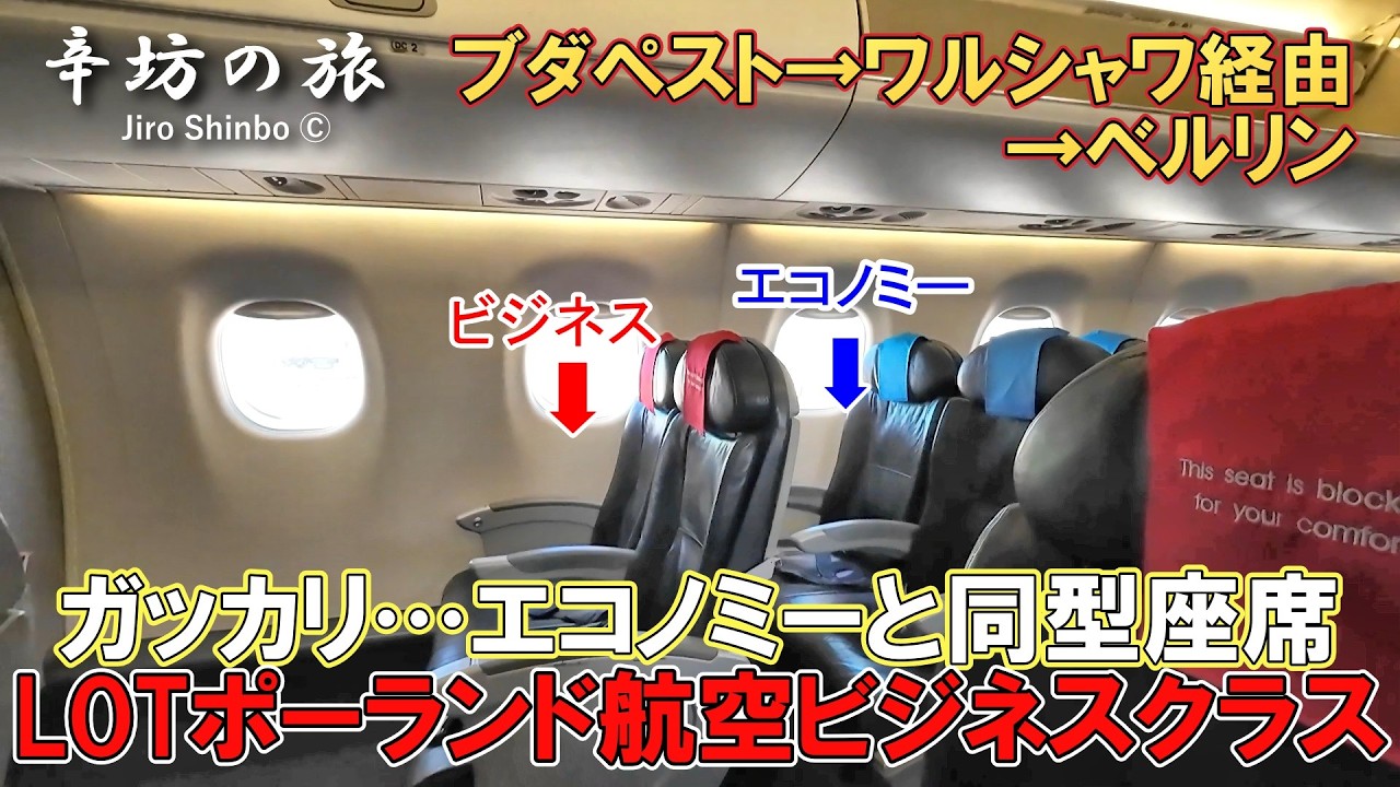 【ガッカリ】エコノミーと同型座席のビジネスクラス…LOTポーランド航空 LO536便/LO389便 ブダペスト→ワルシャワ経由→ベルリン ～辛坊の旅～