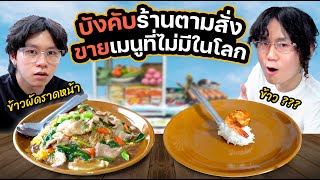 คิดเมนูแปลกให้ร้านตามสั่งทำ แล้วทำใบเมนูบังคับร้านขายถาวร | ออฟฟิศติดกล้อง EP.9