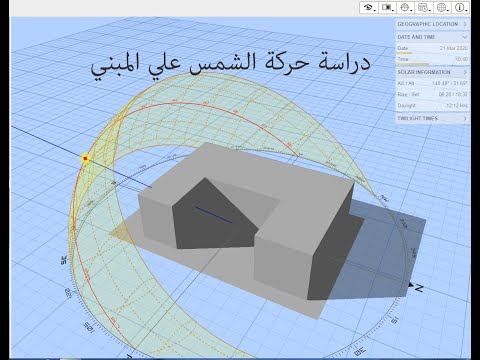 دراسة حركة الشمس وتأثيرها علي توجيه المبني