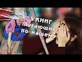 5 КНИГ, ПУГАЮЩИХ ПО-НАШЕМУ | Книги к Хэллоуину