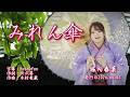 みれん傘/堀内春菜(左伴右唱) 発行日:2026.06.03