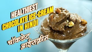 Healthy Chocolate Ice Cream | Eggless Sugarfree Ice Cream Recipe In Hindi | चॉकलेट आईसक्रीम | Nupur screenshot 2