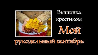 Мой сентябрь: Мой сентябрь: