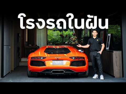 รีวิวบ้าน 160 ล้าน จอดรถในห้องนั่งเล่นได้ !! (โครงการ 95E1 by SC Asset)