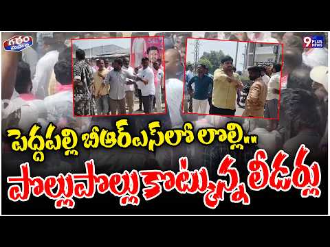 పెద్దపల్లి బీఆర్ఎస్⁬లో లొల్లి..పొల్లుపొల్లు కొట్కున్న లీడర్లు | Clash Between BRS | Garam Masala