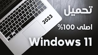 تحميل ويندوز  11 اصلى من ميكروسوفت 100% 2023  احدث اصدار