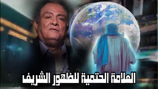 أحداث آخر الزمان | العلامة الحتمية لظهور الإمام المهدي في سورة ( ق)