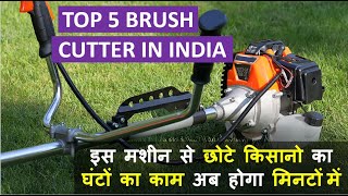 Top 5 Brush Cutter In India | Brush Cutter Reviews In India | छोटे किसान की बड़ी मशीन ब्रश कटर