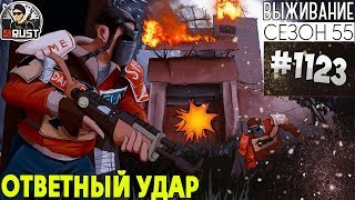 RUST - ОТВЕТНЫЙ УДАР - SURVIVAL 55 СЕЗОН #1123 RUST - ОТВЕТНЫЙ УДАР - SURVIVAL 55 СЕЗОН #1123