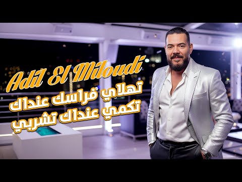 تهلاي فرسك عنداك تكمي عنداك تشربي عادل الميلودي      