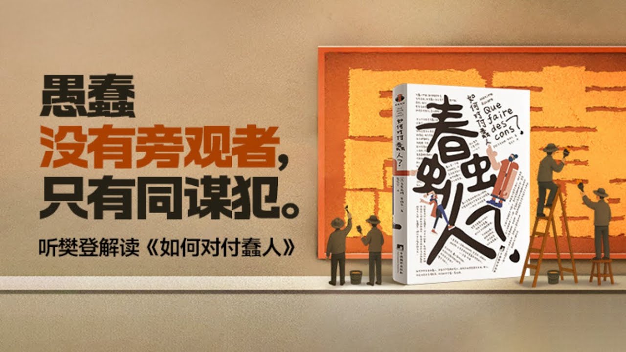 如何对付蠢人(Que faire des cons ? Pour ne pas en rester un soi-même) 樊登读书 主讲人：樊登
