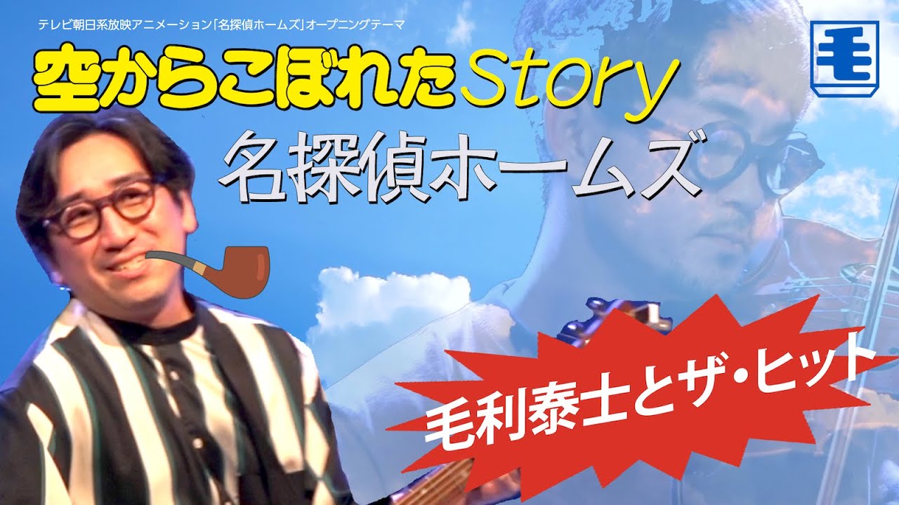 空からこぼれたSTORY(ライブカバー）名探偵ホームズ OP/ダ・カーポ