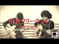 中央フリーウェイ/松任谷 由実〔多重録画〕