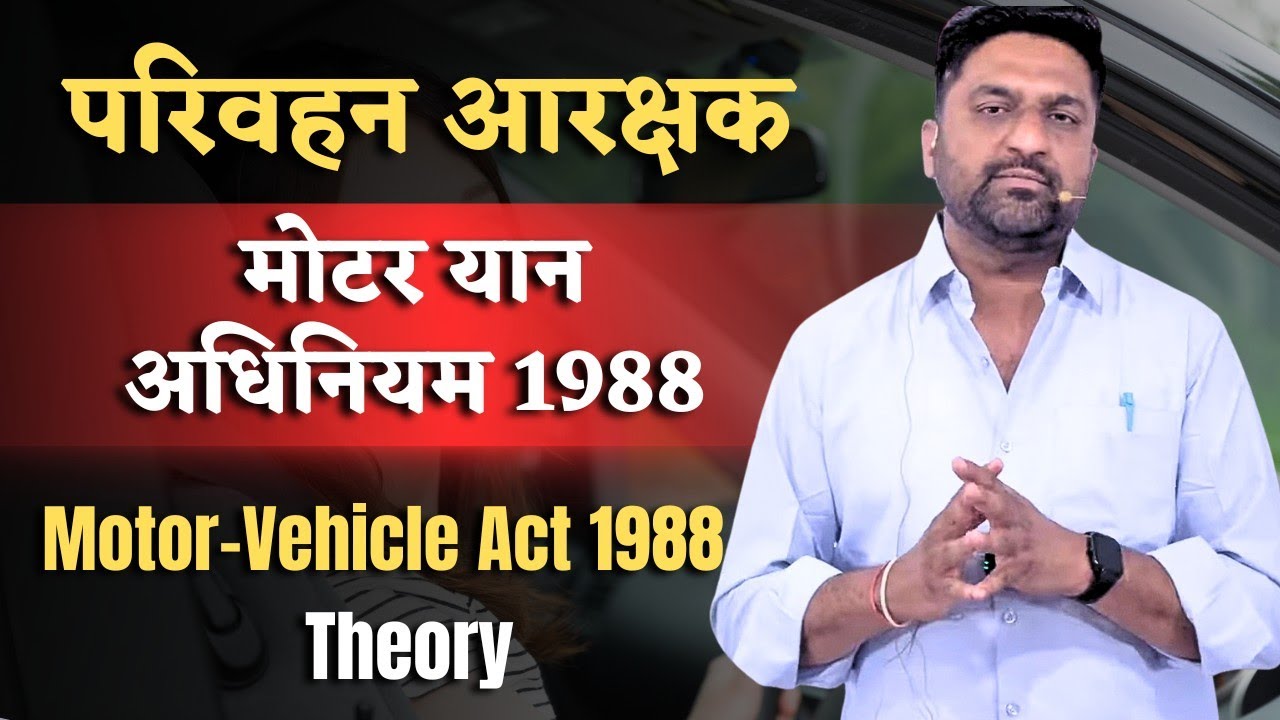 परिवहन आरक्षक | मोटर यान अधिनियम 1988 | Motor Vehicle Act 1988 | Theory | Part 4 