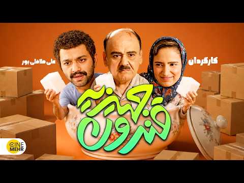قندون جهیزیه فیلم کمدی
