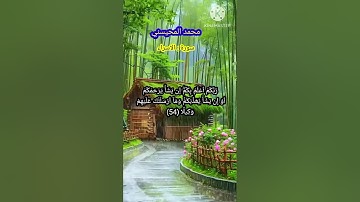من سورة الاسراء بصوت الشيخ محمد المحيسني @almohisni2011