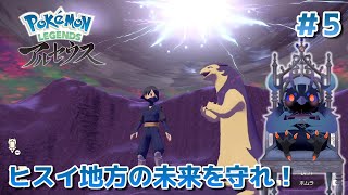 【ポケットモンスターアルセウス】ヒスイ地方の未来を守る戦い…！ #5 【Vtuber/死神カル】