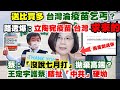 【正常發揮PiMW】送比買多 台灣淪「疫苗乞丐」? 王定宇護蔡 瞎扯「中共」硬坳 特權喬禾馨?高嘉瑜:有就辭立委 柯P爆料「記者會前有call她」@正常發揮 20210622