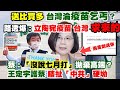 【正常發揮PiMW】送比買多 台灣淪「疫苗乞丐」？ 王定宇護蔡 瞎扯「中共」硬坳  特權喬禾馨？高嘉瑜：有就辭立委 柯P爆料「記者會前有call她」@正常發揮 20210622