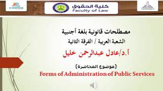 مصطلحات قانونية بلغة أجنبية  - أ.د/عادل عبدالرحمن خليل