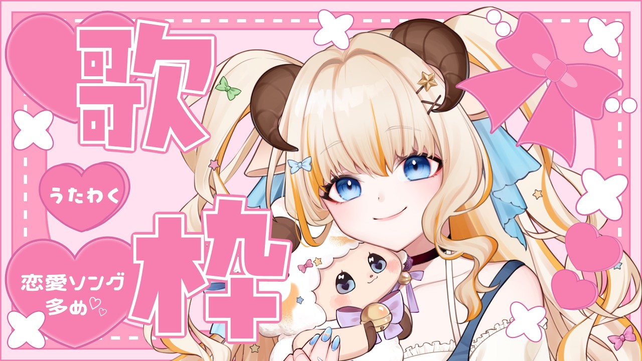 【歌枠/KARAOKE】かわいい＆恋愛ソングたくさん歌う！ボカロ多め♪初見さん・リクエスト大歓迎です！【縦横同時配信】