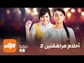 مسلسل أحلام مراهقتين 2 حلقة 48 حلقة كاملة وياك 