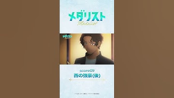 Thumbnail of メダリスト#09　米津玄師「BOW AND ARROW」 #medalist #メダリスト #米津玄師 #BOWANDARROW