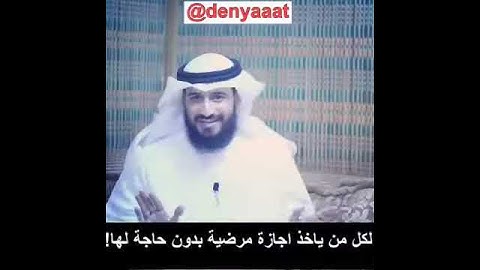 نصيحة حول الإجازات المرضية
